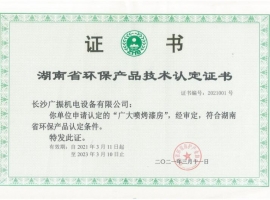 湖南省環(huán)保產(chǎn)品技術(shù)認(rèn)定證書