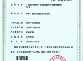 廣振機(jī)電智能環(huán)保型涂裝生產(chǎn)線控制軟件V1.0