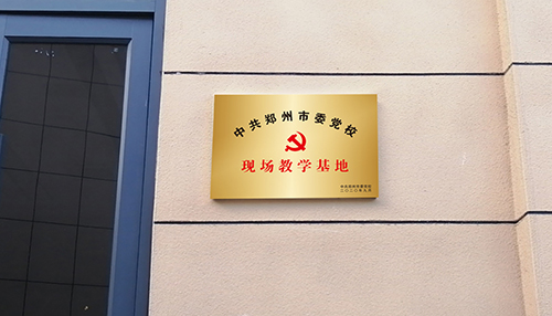 5.中共鄭州市委黨?,F場教學基地.jpg