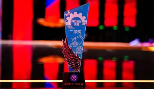 數(shù)智賦能民生！榮獲首屆全國(guó)職工“三創(chuàng)”大賽獎(jiǎng)